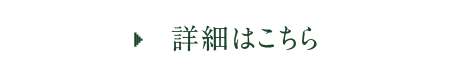 詳細はこちら