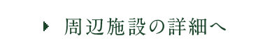 周辺施設の詳細へ