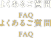 よくあるご質問 FAQ