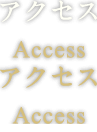 アクセス Access