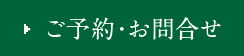 ご予約・お問合せ