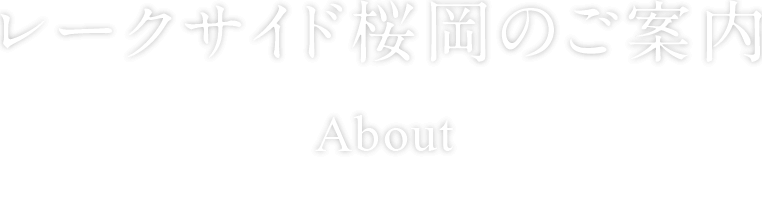 レークサイド桜岡のご案内