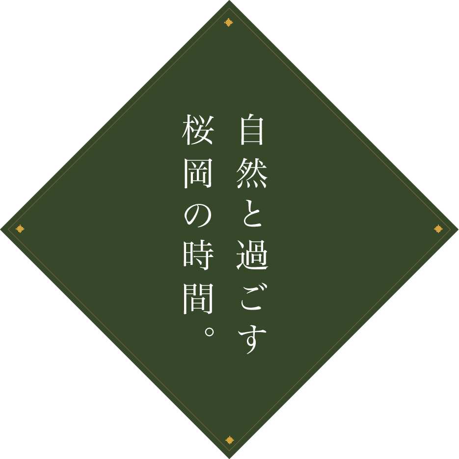 自然と過ごす桜岡の時間。