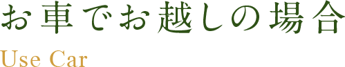 お車でお越しの場合
