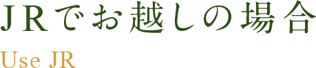 JRでお越しの場合