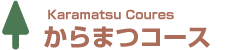 からまつコース