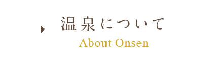 温泉について