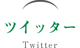 ツイッター twitter