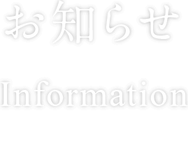 お知らせ