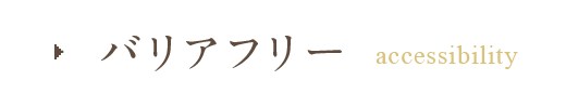 バリアフリー・禁煙室